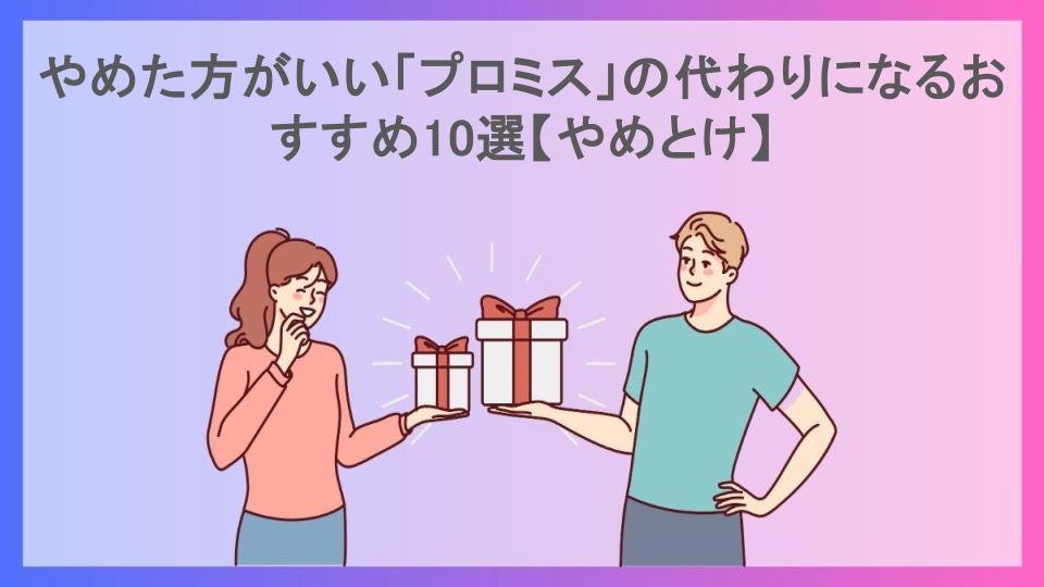 やめた方がいい「プロミス」の代わりになるおすすめ10選【やめとけ】